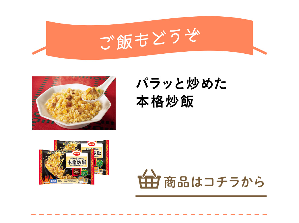 パラッと炒めた本格炒飯