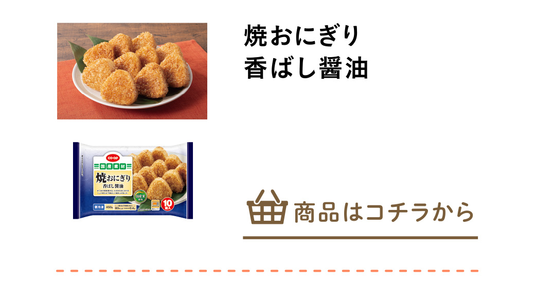 焼おにぎり　香ばし醤油