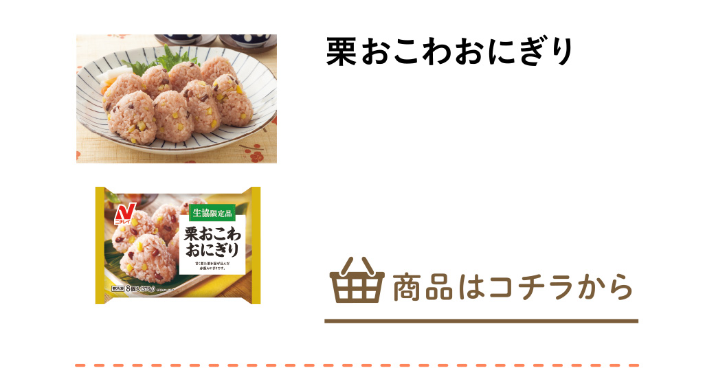 栗おこわおにぎり