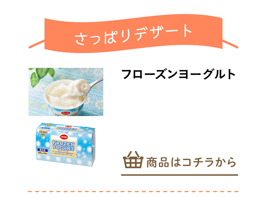 フローズンヨーグルト