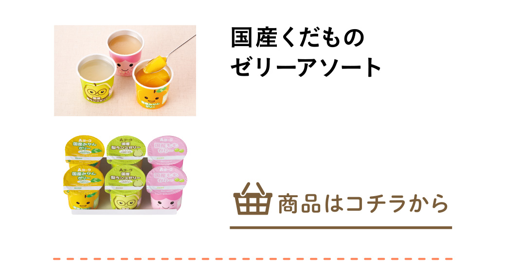 国産くだものゼリーアソート