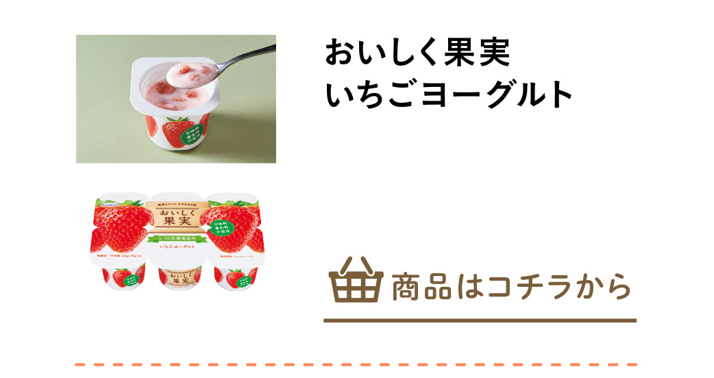おいしく果実いちごヨーグルト
