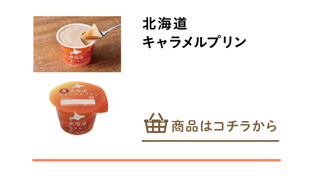 北海道キャラメルプリン