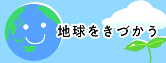 地球を気づかう