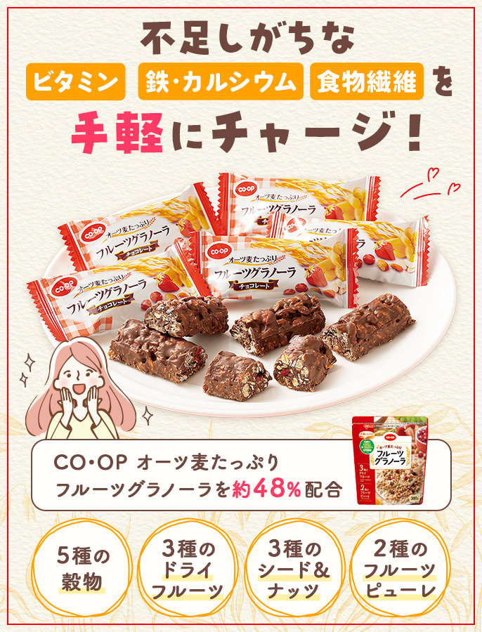 フルーツグラノーラチョコレート