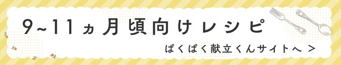 離乳食レシピ