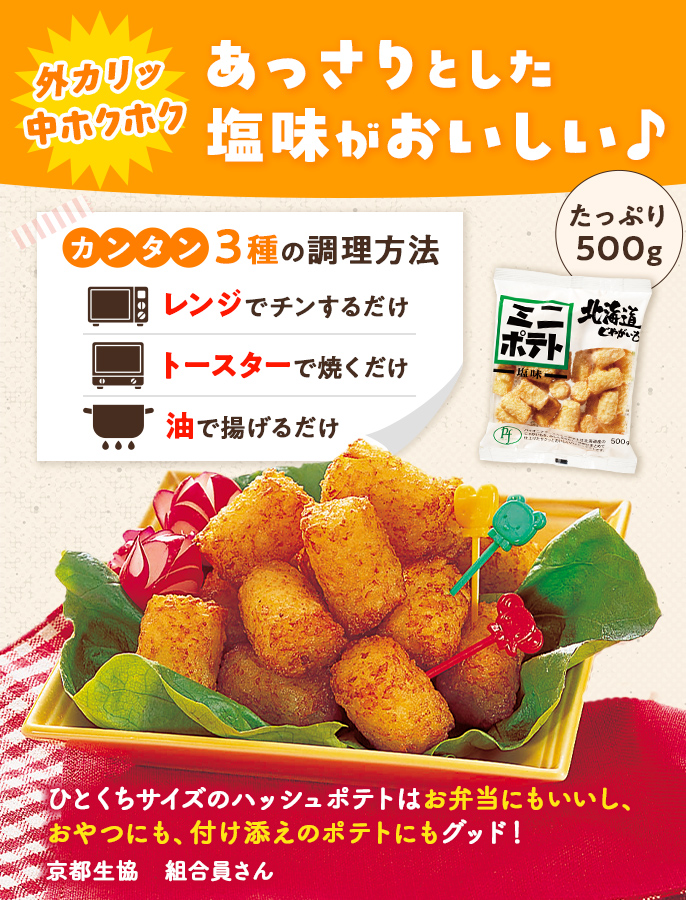 ミニポテト（塩味）