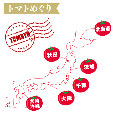 トマトめぐり