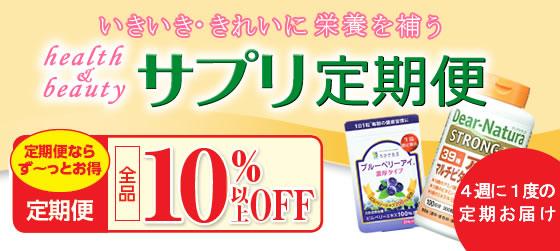 サプリ定期便