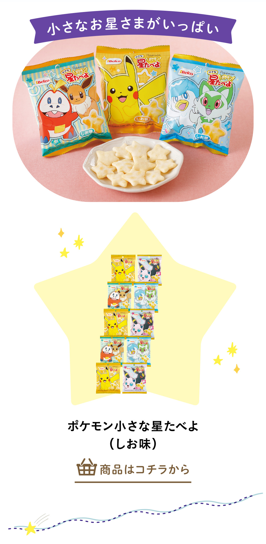 ポケモン小さな星たべよ（しお味）