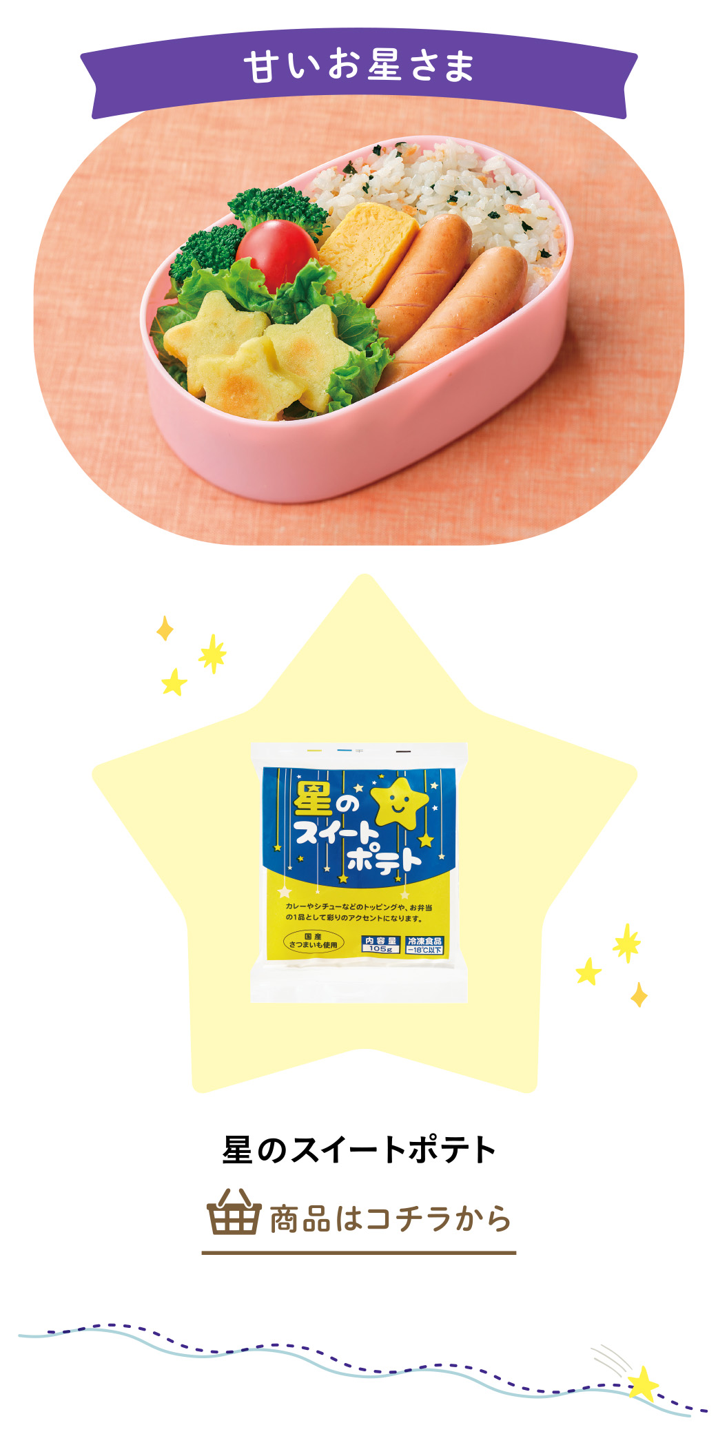 星のスイートポテト