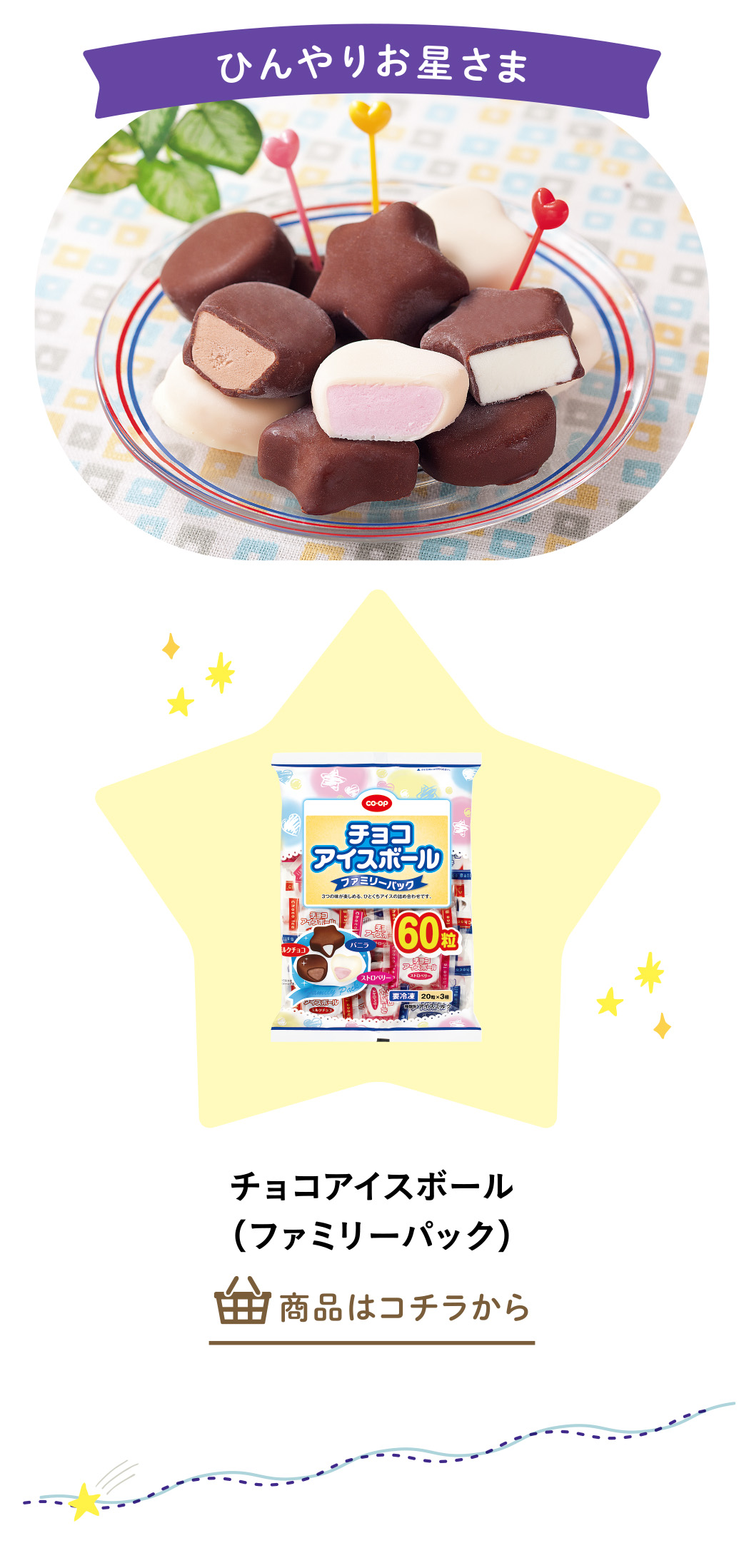 チョコアイスボール（ファミリーパック）