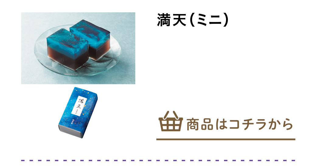 満天（ミニ）