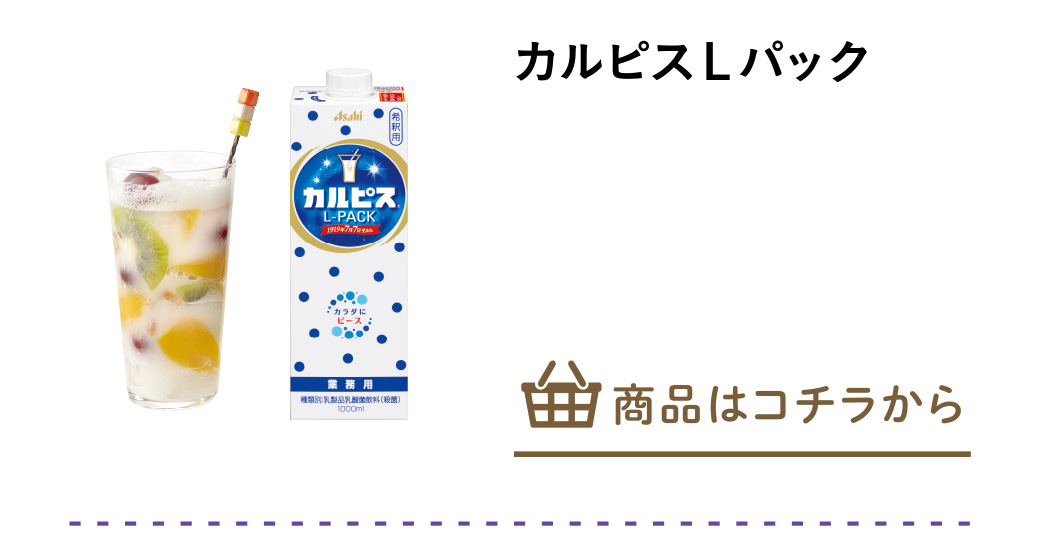 カルピスＬパック