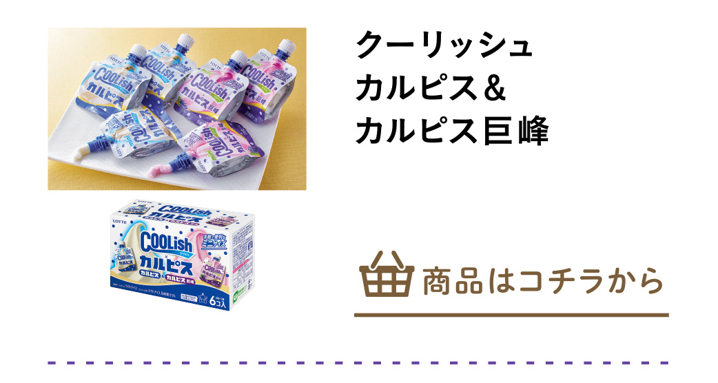 クーリッシュ　カルピス＆カルピス巨峰