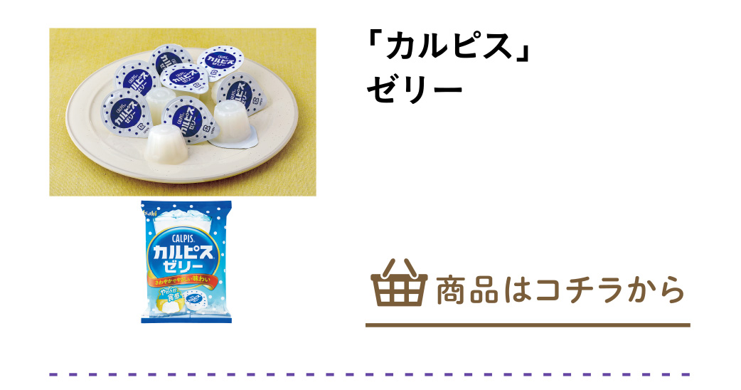 「カルピス」ゼリー