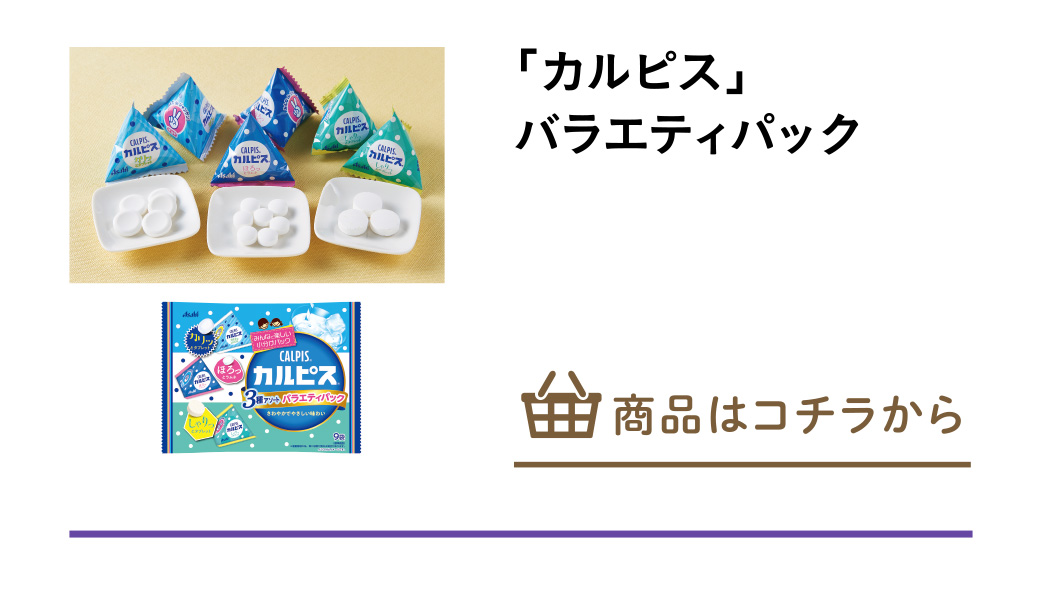 「カルピス」バラエティパック