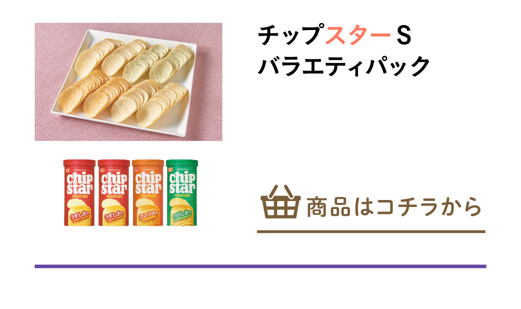 チップスターＳバラエティパック