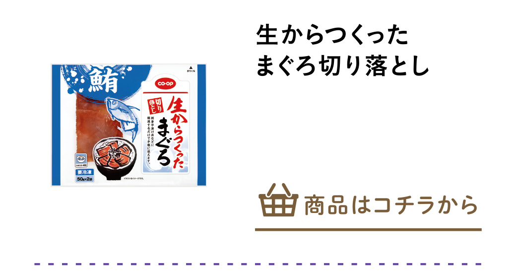 生からつくったまぐろ切り落とし