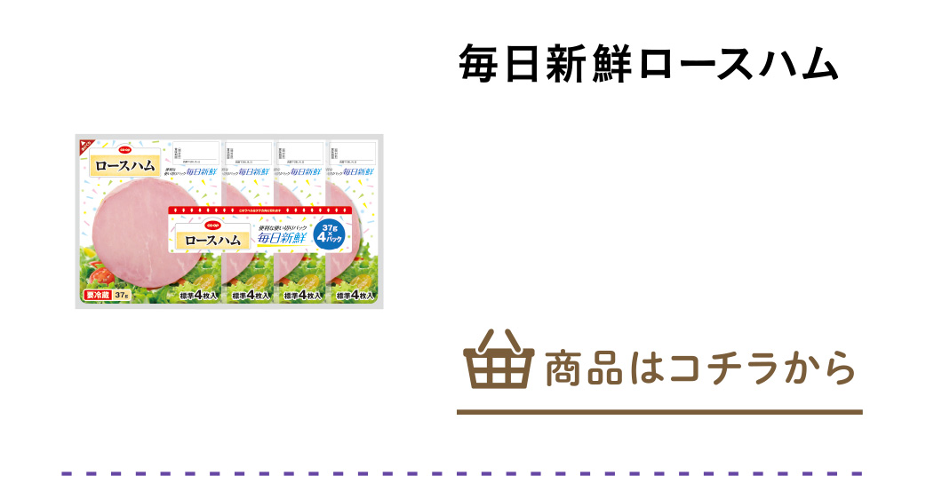 毎日新鮮ロースハム