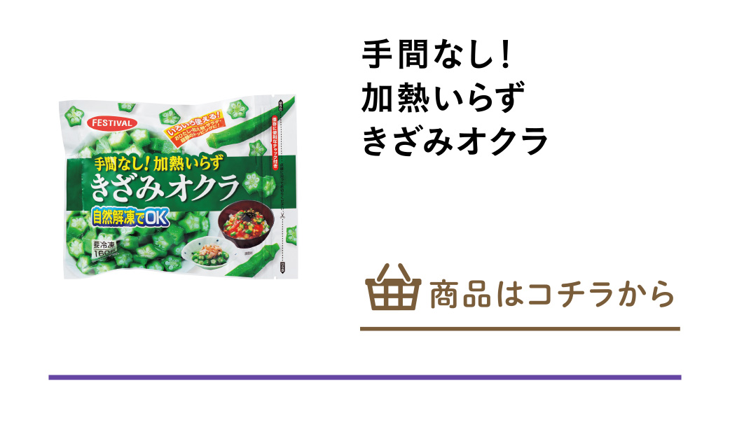 手間なし！加熱いらず　きざみオクラ
