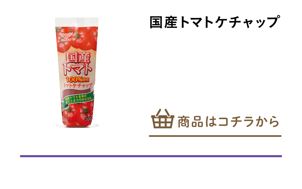 国産トマトケチャップ