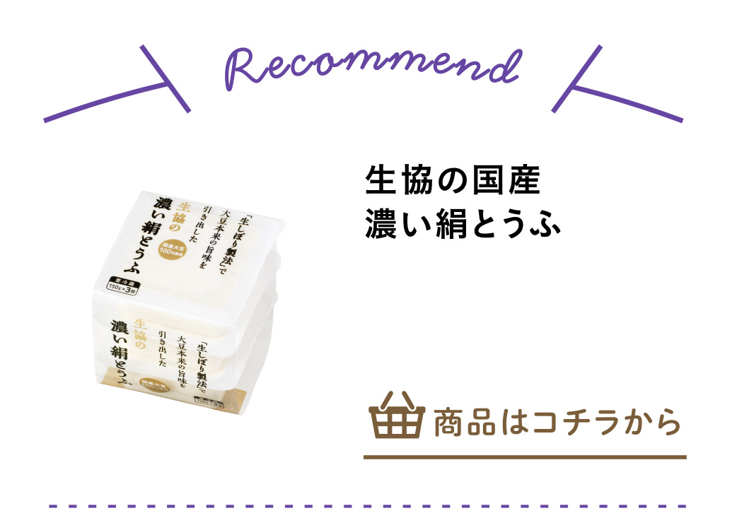 生協の国産濃い絹とうふ