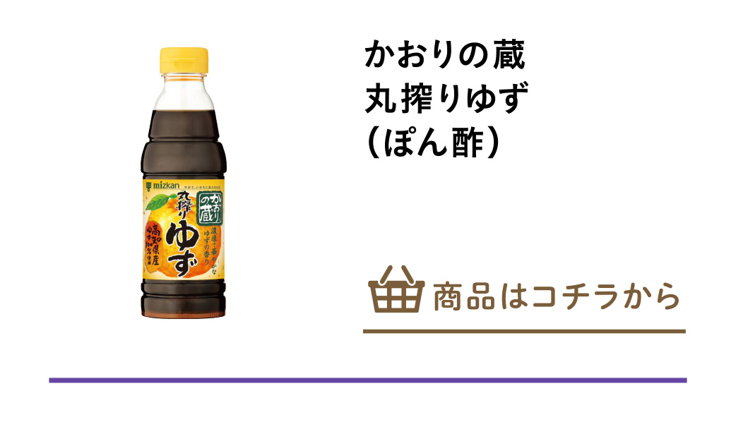 かおりの蔵　丸搾りゆず（ぽん酢）