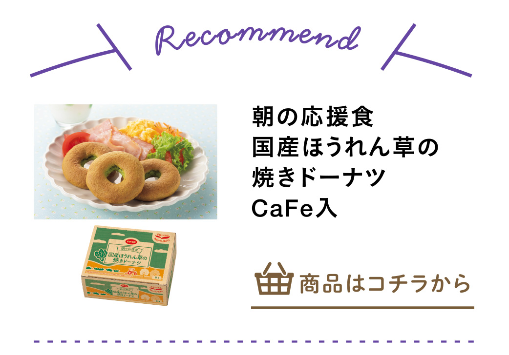 朝の応援食　国産ほうれん草の焼きドーナツＣａＦｅ入