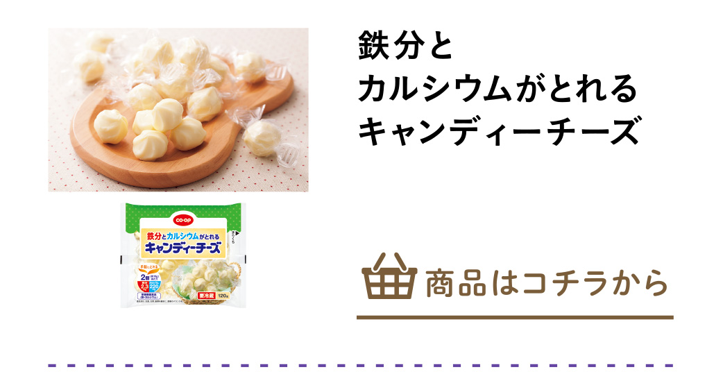 鉄分とカルシウムがとれるキャンディーチーズ