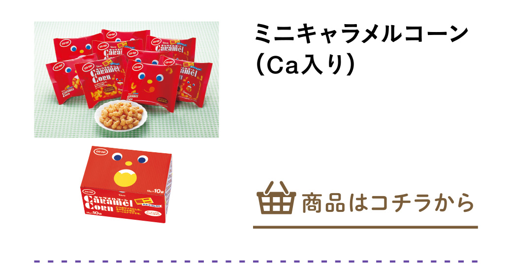 ミニキャラメルコーン（Ｃａ入り）