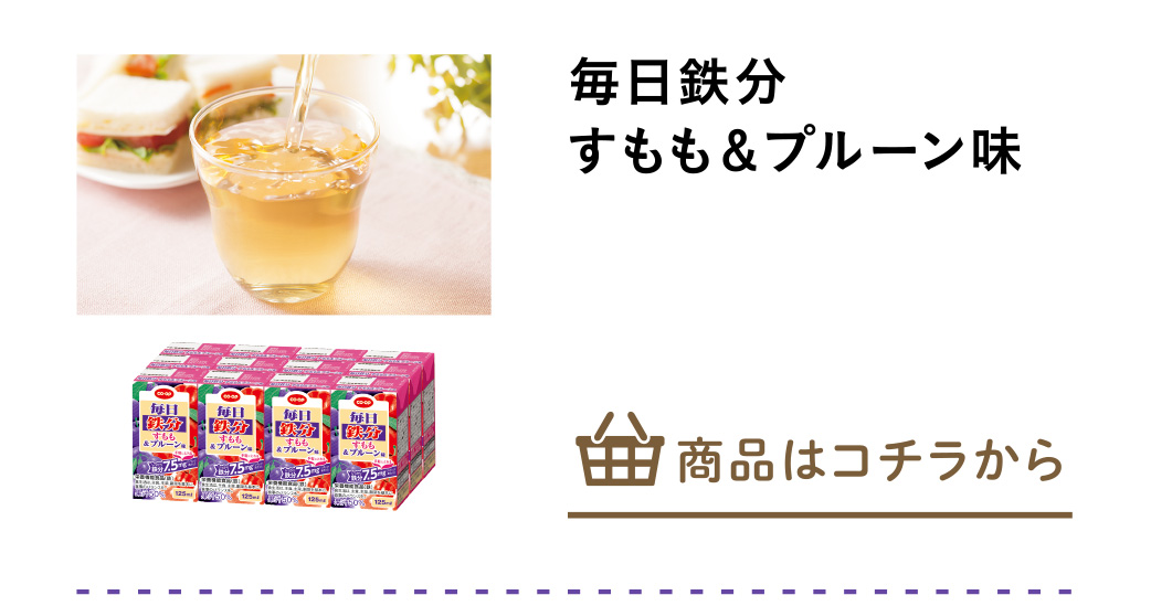 毎日鉄分　すもも＆プルーン味