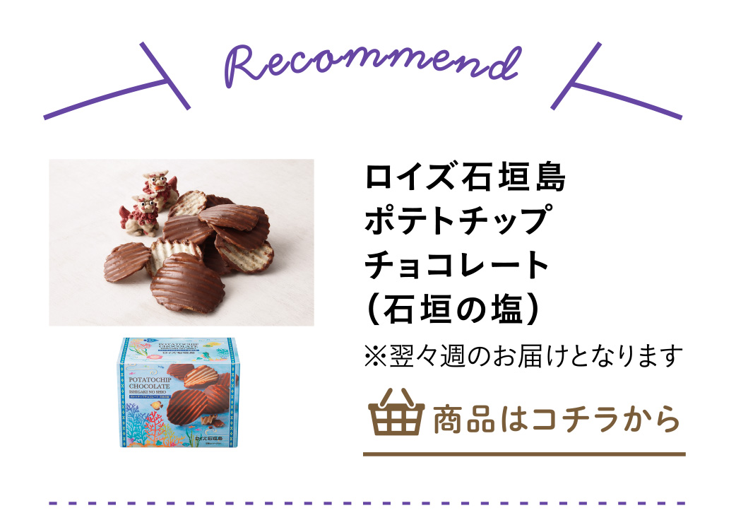 ロイズ石垣島　ポテトチップチョコレート（石垣の塩）