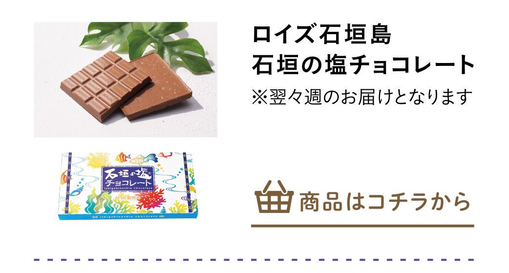 ロイズ石垣島　石垣の塩チョコレート