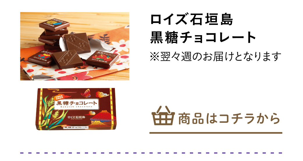 ロイズ石垣島　黒糖チョコレート