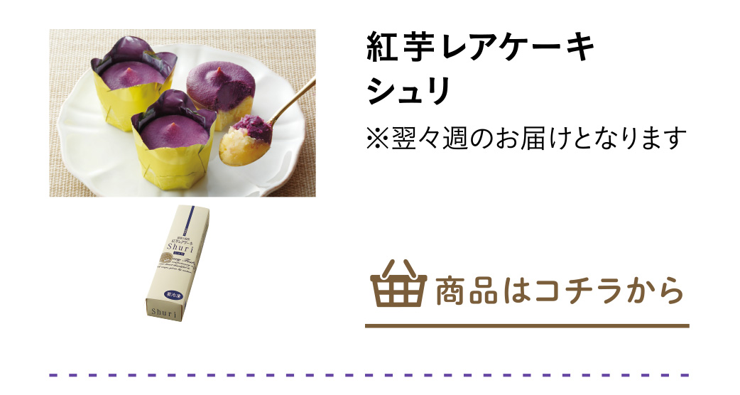 紅芋レアケーキ　シュリ