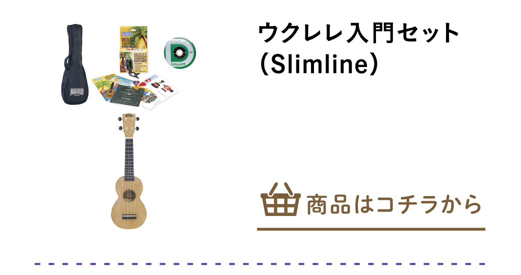 ウクレレ入門セット（Ｓｌｉｍｌｉｎｅ）