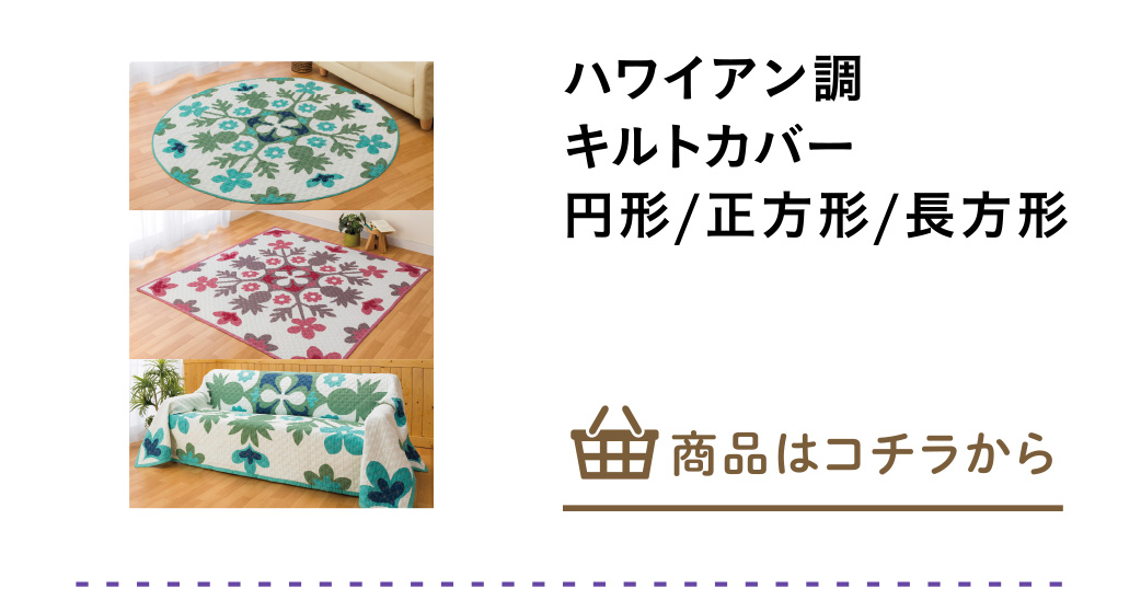 ハワイアン調キルトカバーなど