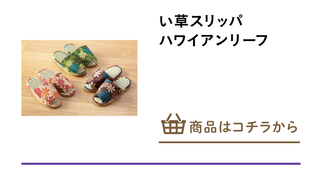い草スリッパ　ハワイアンリーフ