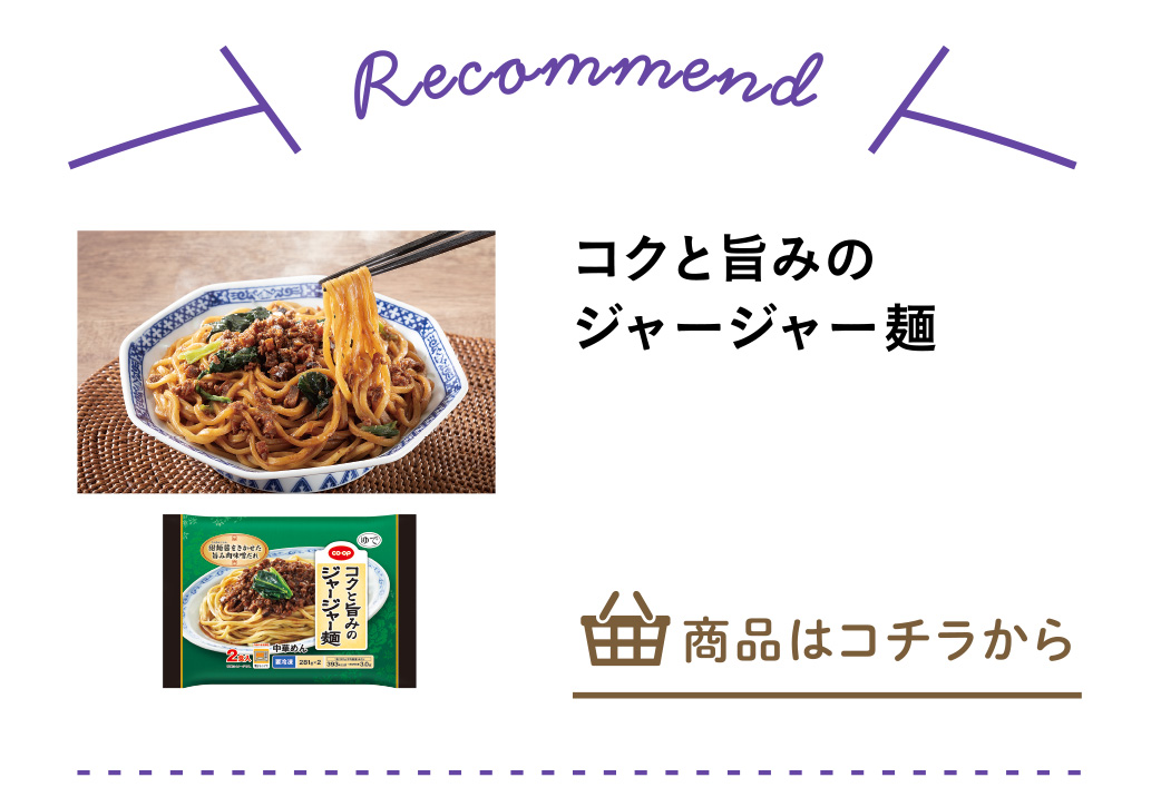 コクと旨みのジャージャー麺