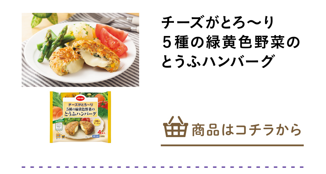 チーズがとろ～り５種の緑黄色野菜のとうふハンバーグ