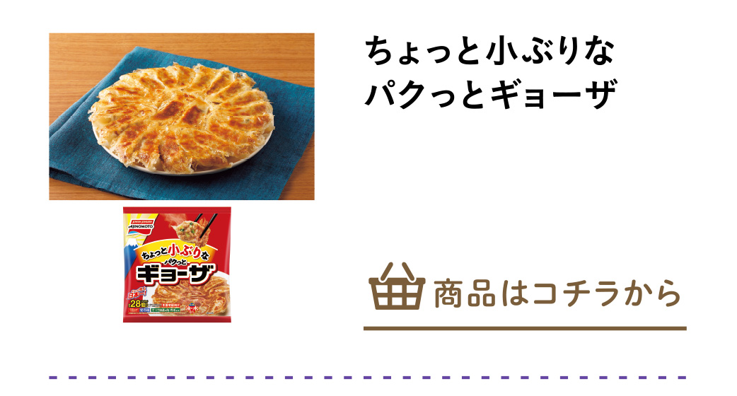 ちょっと小ぶりなパクっとギョーザ