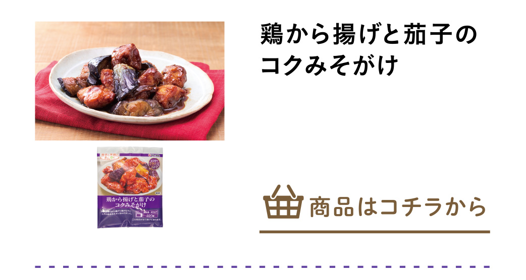鶏から揚げと茄子のコクみそがけ