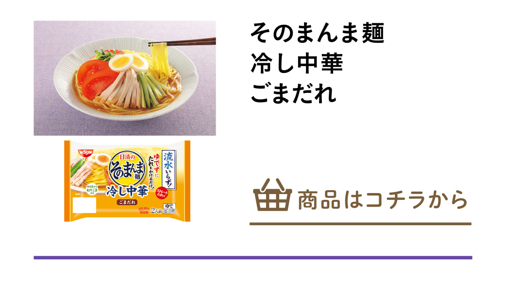 そのまんま麺　冷し中華　ごまだれ