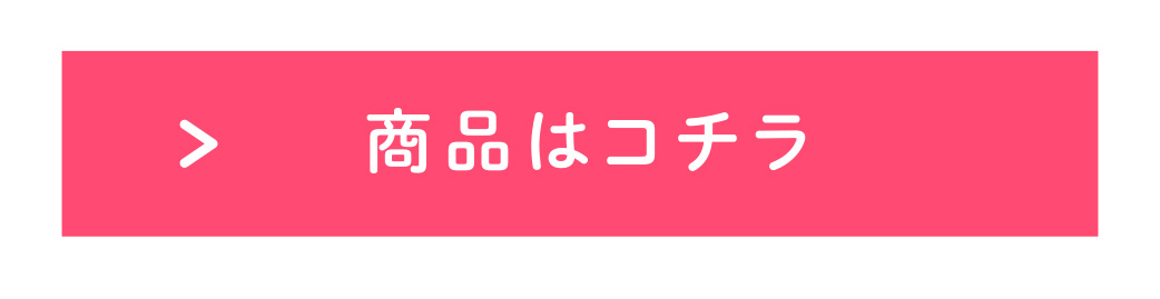 商品は、こちら
