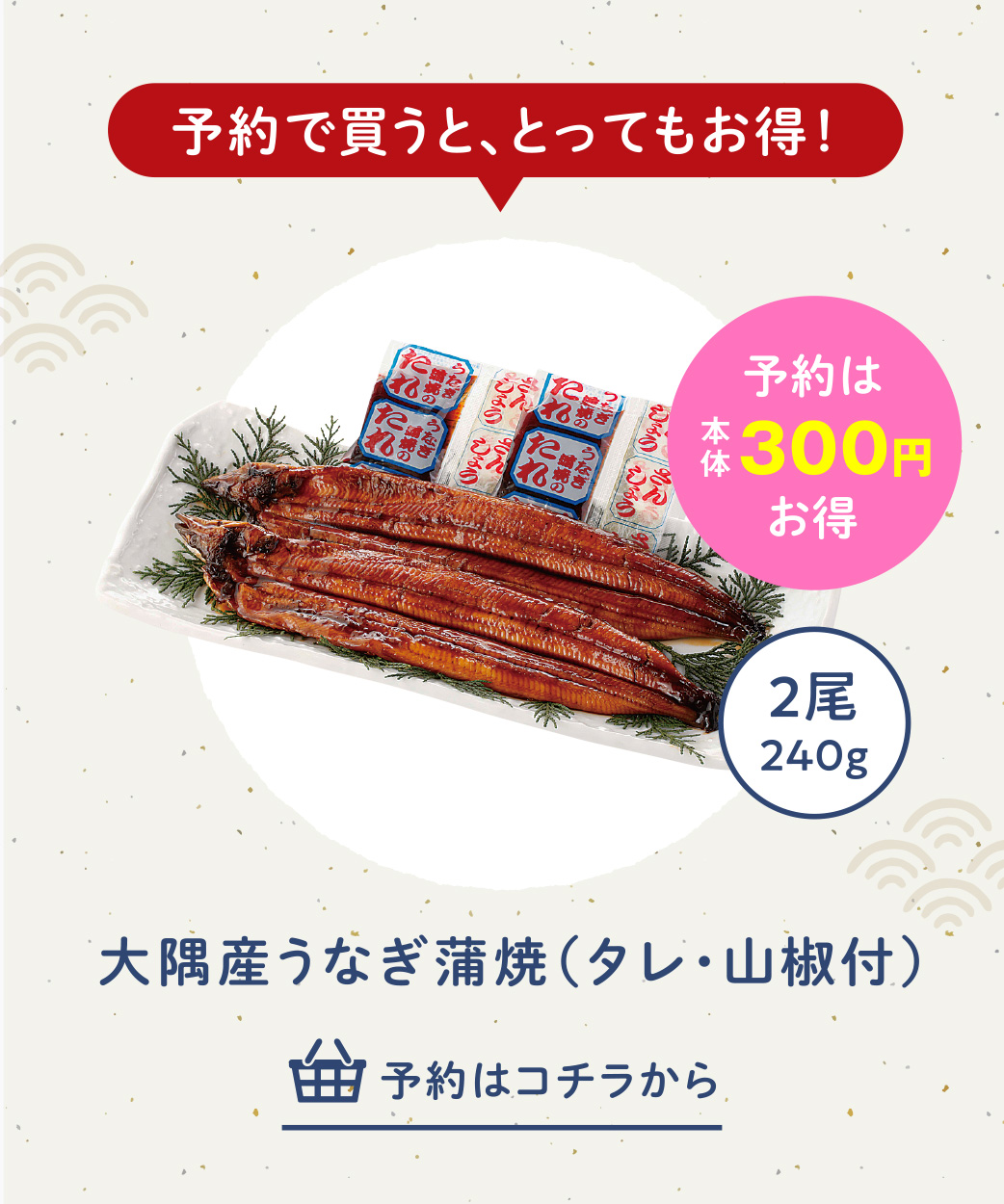 予約：大隅産うなぎ蒲焼（タレ・山椒付）