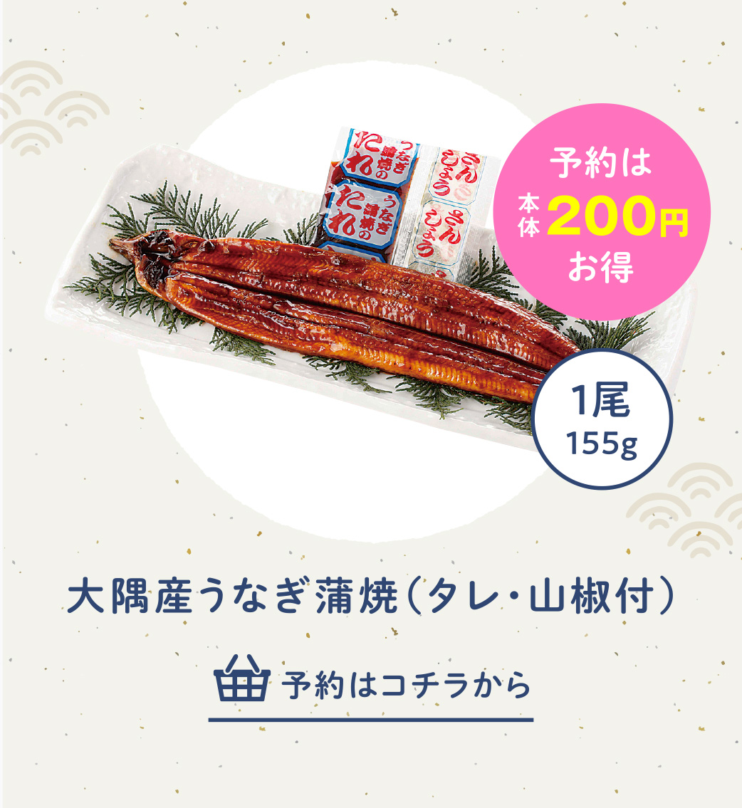 予約：大隅産うなぎ蒲焼（タレ・山椒付）