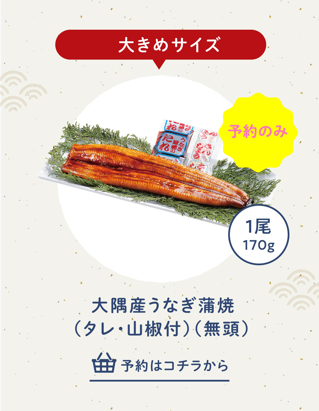予約：大隅産うなぎ蒲焼（タレ・山椒付）（無頭）