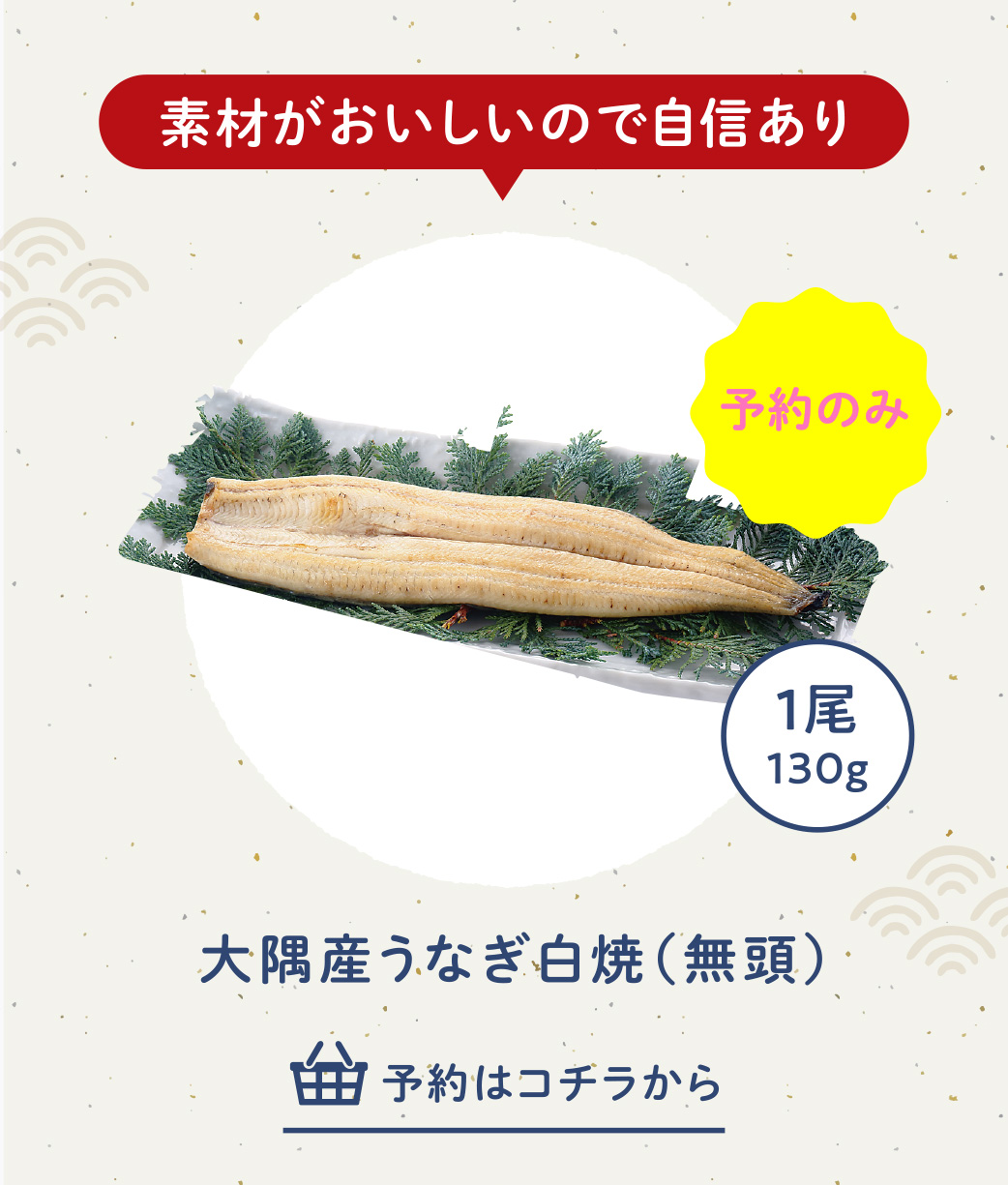 予約：大隅産うなぎ白焼（無頭）