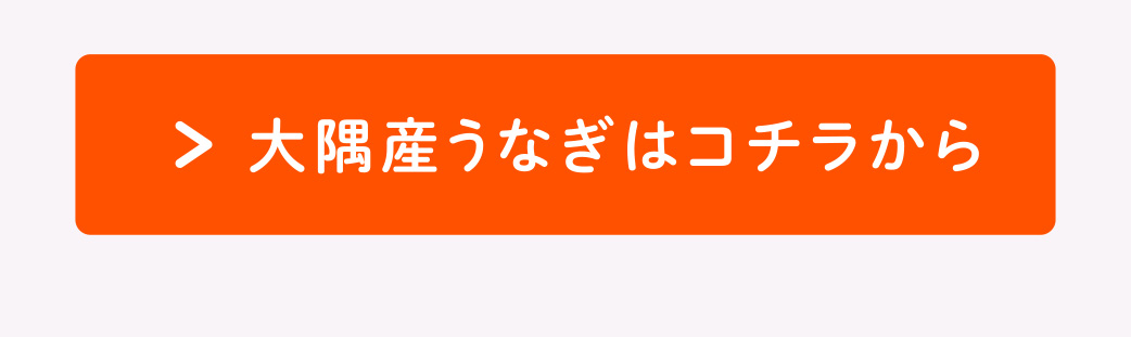 大隅産うなぎはこちら